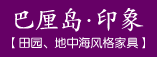 无锡市尚宜家居用品有限公司